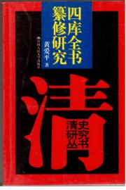 Die Sikuquanshu Kompilieren (Qing Studies Series)
