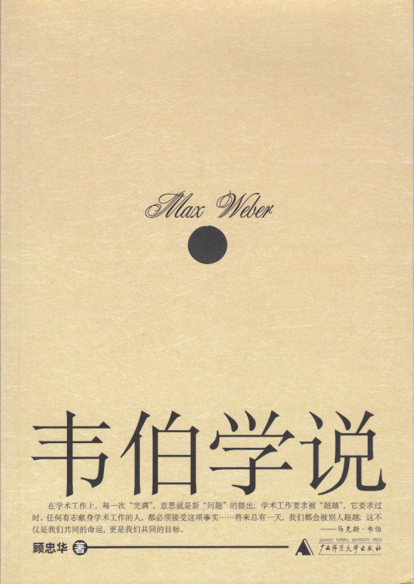 Weber theory (Chinese Edition)