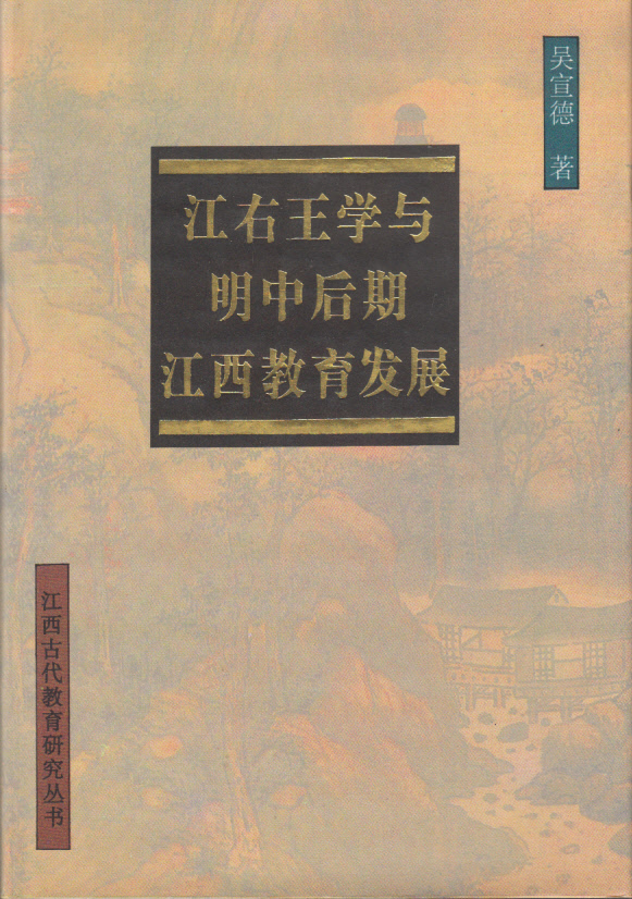 Jiang Sie Wang Xue Yu Ming Zhong hou qi Jiangxi Jiao Yu fa zhan