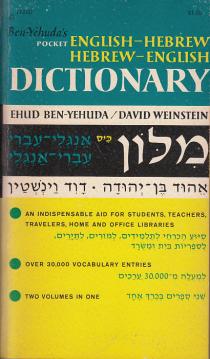 Ben-Yehudas pocket English-Hebrew Hebrew-English dictionary