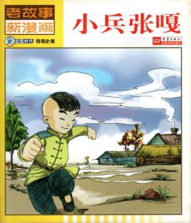 Old story new comic full 10(Chinese Edition)