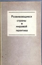Entwicklungsländer in der Weltpolitik - Raswiwajutschieja stranoi w miroboi politikje 