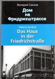 Das Haus in der Friedrichstraße oder Leb wohl, nicht nur Du, DDR. Russisch-Deutsch. 