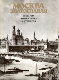 Moskwa slatoglawaja w starnoich fotografijach i grawjurach (Moskau in hist. Ansichten)